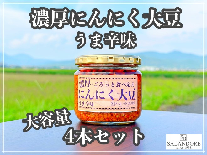 
大濃厚にんにく大豆 うま辛味 300g×4本 セット
