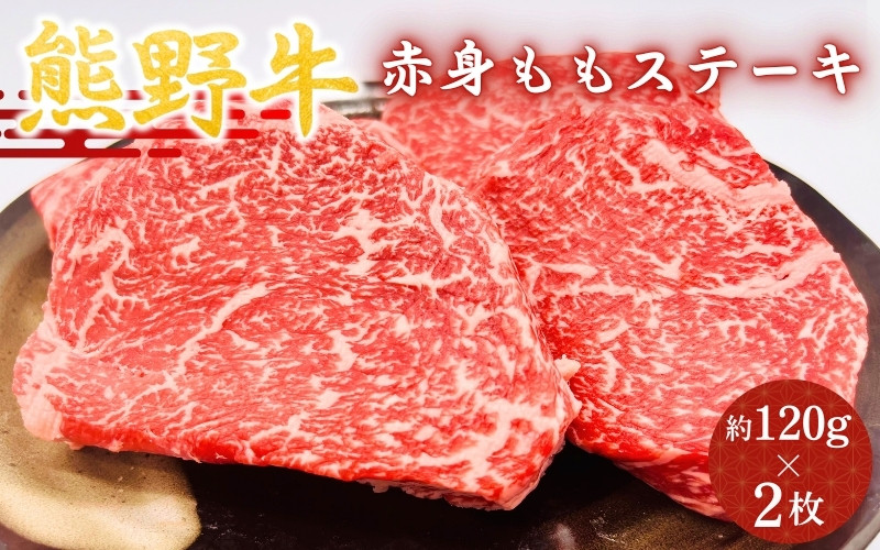 
            ＜熊野牛＞赤身ももステーキ　約120g×2枚 / 和歌山 田辺市 本宮 肉 牛肉 熊野牛 和牛 赤身 ステーキ 豪華 冷凍 ギフト 贈答 お歳暮 お歳暮プレゼント プレゼント 贈り物【hcy006】
          