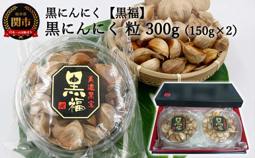 
【黒にんにく 黒福】粒 たっぷり300ｇ（150ｇ×2）～出逢いに感謝満足セット～
