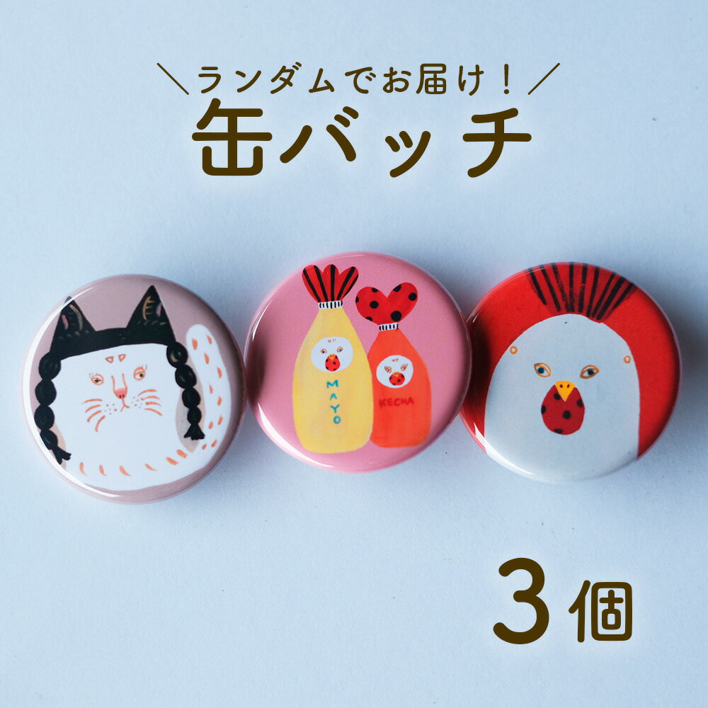 【ふるさと納税】缶バッジ 3種セット日高村の作家・タカハシカヨコ 文房具 ランダム