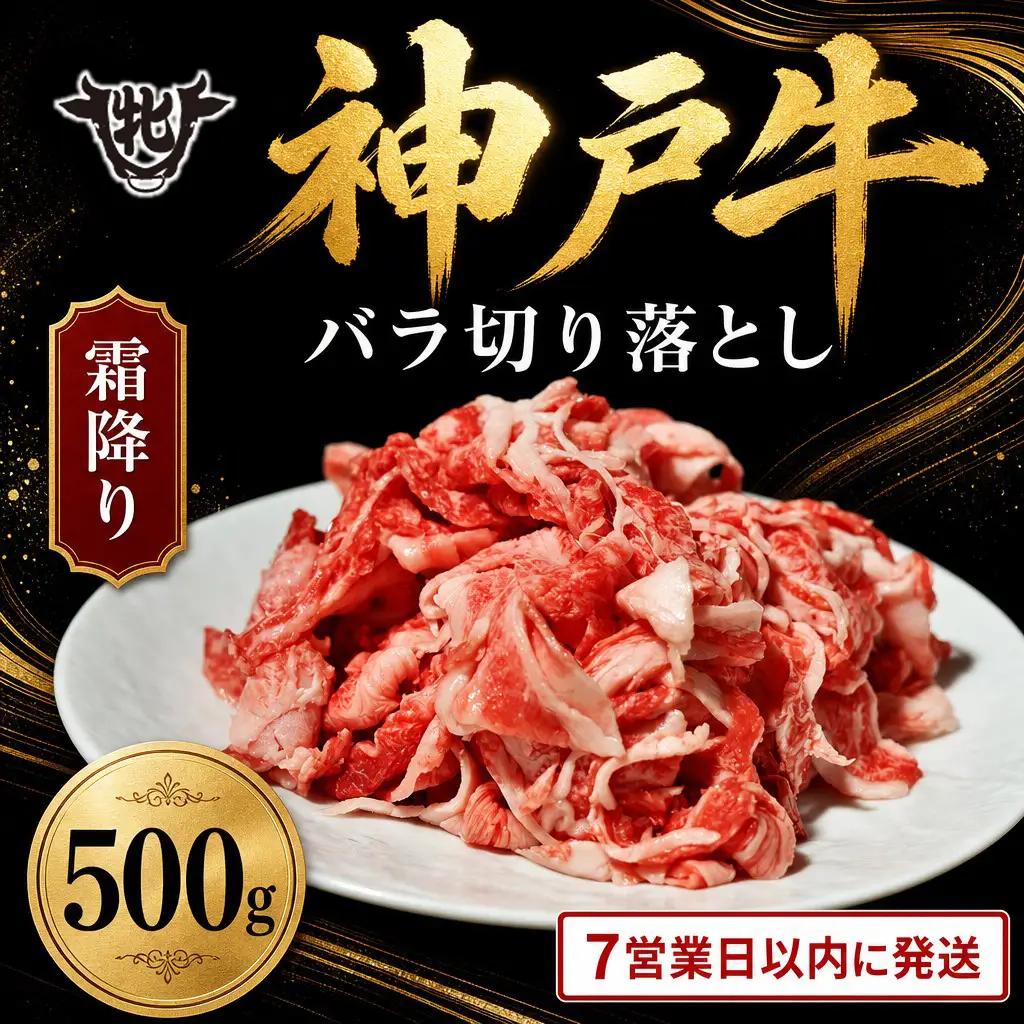 神戸牛 切り落とし 500g 霜降り神戸牛 