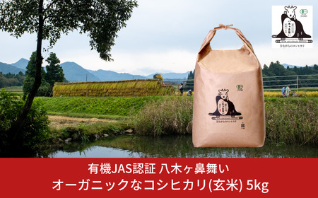 有機JAS認証 八木ヶ鼻舞い オーガニックなコシヒカリ 玄米 5kg 令和7年産 新潟県三条市産