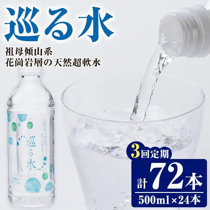 ＜定期便・全3回 (毎月)＞ ナチュラルミネラルウォーター 巡る水 500ml (計72本・3回定期) 国産 お水 ミネラル 天然 料理 健康 維持 防災 常温 保存 【HD256】【さいき本舗 城下