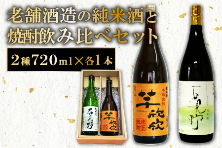 A-427 老舗酒蔵の純米酒と焼酎飲み比べセット