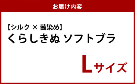 くらしきぬ シルク×茜染め/ソフトブラ Lサイズ