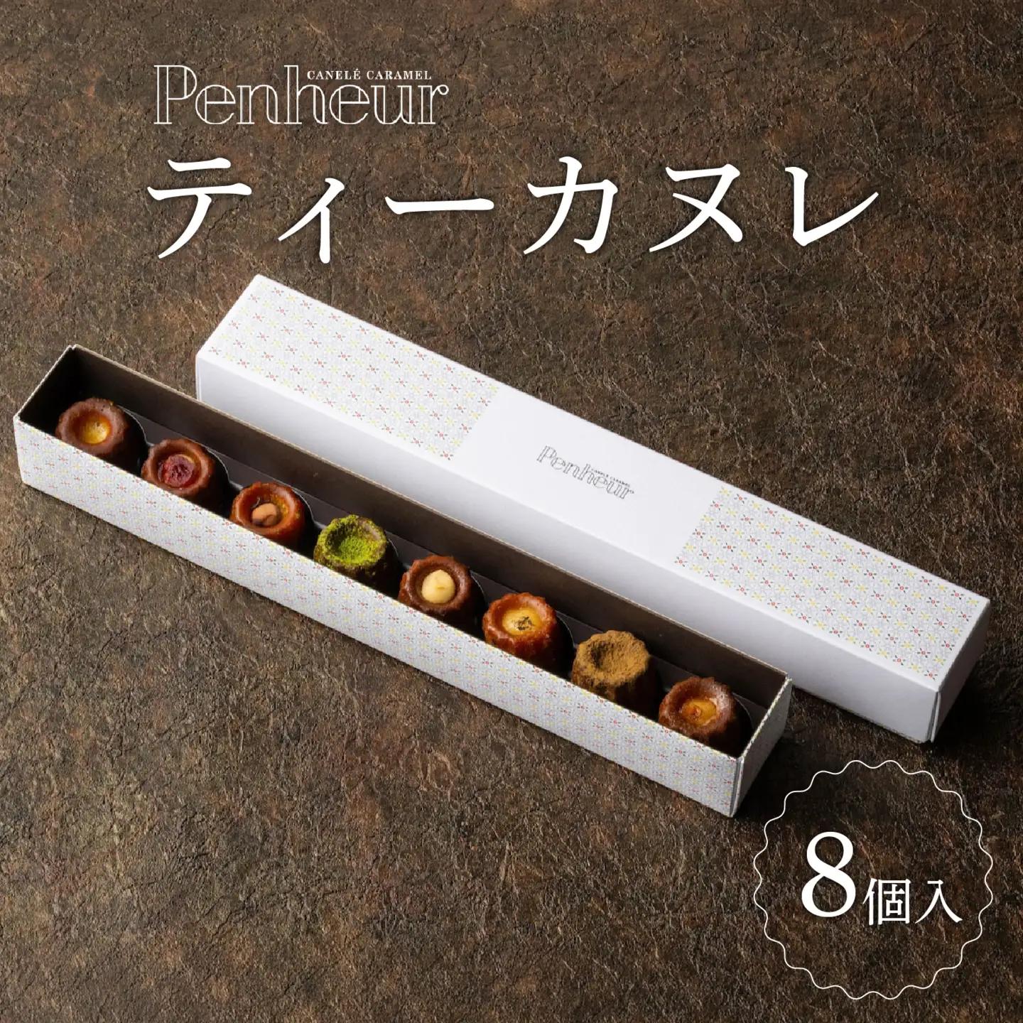 【Penheur】 ティーカヌレ ８個入り / カヌレ