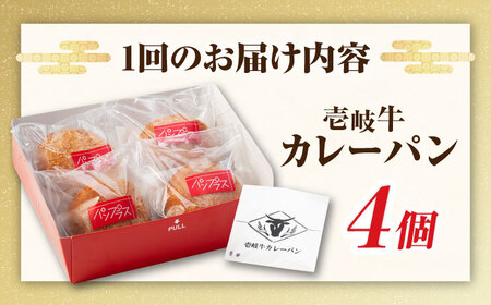 【全12回定期便】壱岐牛カレーパン 4個 セット パック ステーキ カレー パン 和牛 朝食 高級 詰め合わせ 《壱岐市》【パンプラス】 [JEU007] 180000 180000円