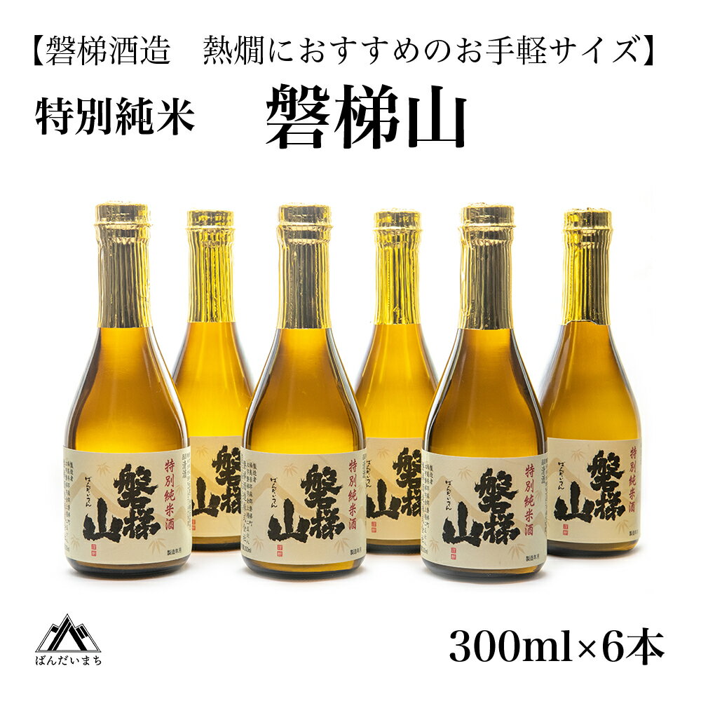 【ふるさと納税】【燗酒におすすめ】 特別純米酒　磐梯山　300ml×6本