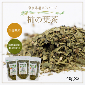 奈良県産柿の葉茶 40g×3 柿の葉茶 40g × 3袋 国産 健康 健康茶 安心 安全 奈良のうまいもの 茶の術 和ハーブ ハーブ ノンカフェイン ビタミンC 健康志向 飲料 ホット 素朴 飲みやす