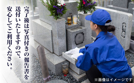 【長崎県新上五島町限定】お墓撤去（納骨堂より上部分） お墓 墓 撤去 代行 サービス 掃除 清掃【冨喜】[RCB009]