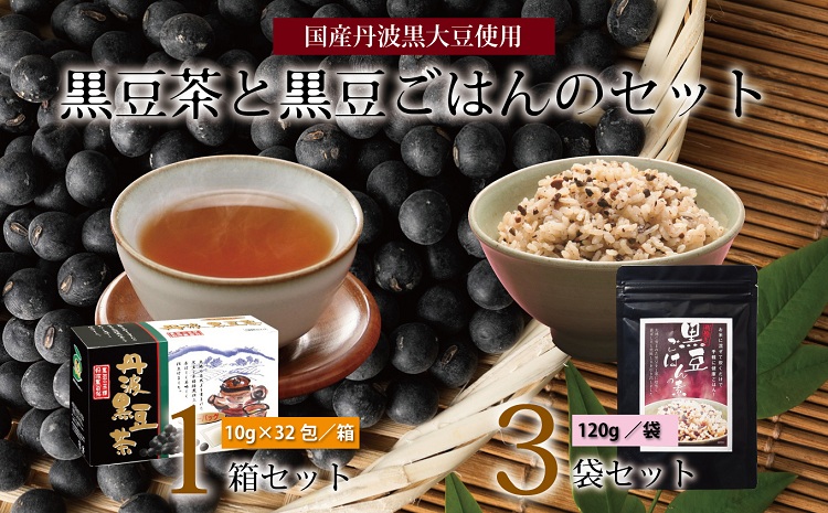 黒豆茶と黒豆ごはんの素詰め合わせ（国産丹波黒大豆使用　釜炒り式低温焙煎　ティーバッグ　2～3合用　小分け包装　長期保存可）　