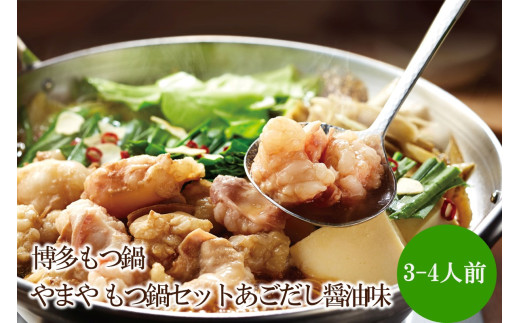 博多もつ鍋やまやもつ鍋セットあごだし醤油味(3-4人前)【033-0031】