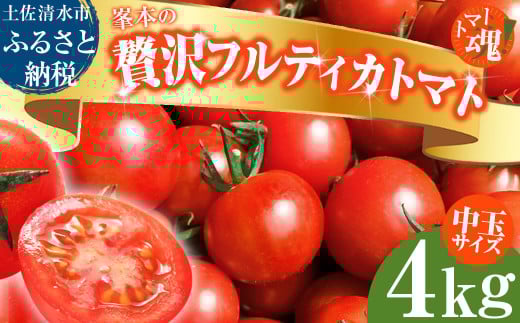 トマト魂！峯本の贅沢フルティカトマト（中玉サイズ）4kg 4キロ ミディトマト フルーツトマト トマト ふるさと納税 フルティカ とまと サラダ 野菜 美味しい 甘い【R01033】