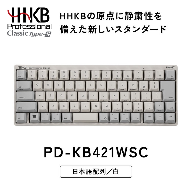HHKB Professional Classic Type-S 日本語配列／白｜家電 キーボード パソコン PC 静電容量無接点 国産 国内製造 PFU HHKB