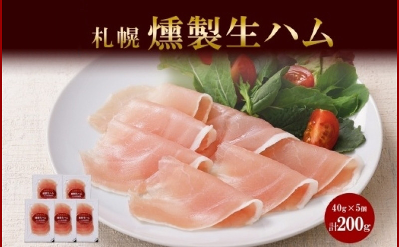 
                  燻製生ハム スライス 40g×5個 セット 生ハム ハム 豚肉 ロース 薄切り 燻製 スモーク バル おつまみ パーティー 冷蔵 グルメ ギフト お取り寄せ バルナバフーズ 送料無料 北海道 札幌市
                
