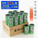 【ふるさと納税】 味付け海苔 576枚 ( 八切り 48枚 × 12本 ) 国産 海苔 のり 味付 ( ふるさと納税 海苔 ふるさと納税 のり ふるさと納税 味のり ふるさと納税 味付けのり 焼き海苔 ご飯 白米 おにぎり お弁当 朝食 おすすめ 人気 ) 愛知県 南知多町 【配送不可地域：離島】