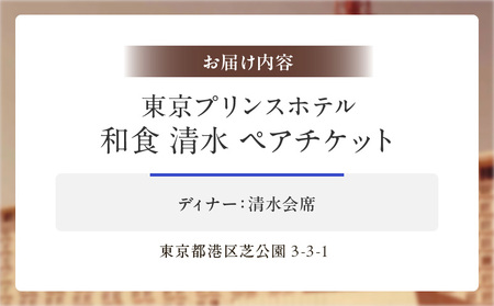 【東京プリンスホテル・和食 清水】ペアディナー会席 │ 東京 食事券 ホテル