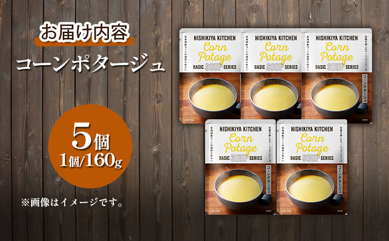 【定期便2ヶ月】スープ コーンポタージュ 5個セット NISHIKIYA KITCHEN レトルト コーンスープ 非常食 保存食 防災食 災害 備蓄 贈り物 プレゼント ギフト ニシキヤキッチン にし