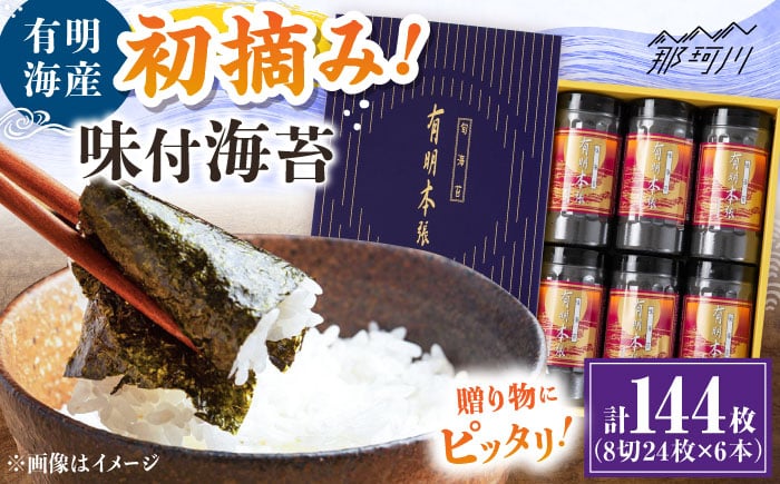 
            初摘み海苔使用 有明のり福岡県産 有明本張ギフト 8切24枚×6本 ＜木村食品＞ 那珂川市 [GFW049]
          
