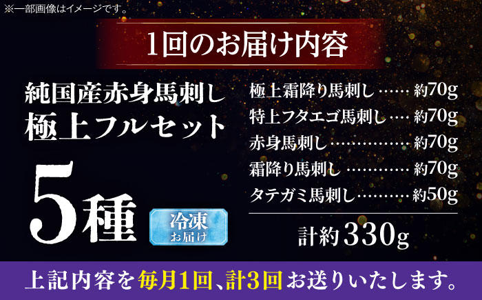 【全3回定期便】純国産馬 馬刺し極上フルセット計約330g(極上霜降り/約70g 特上フタエゴ/約70g 霜降り/約70g タテガミ/約50g 赤身/約70g) / ばさし 馬刺 熊本馬刺し 熊本県 