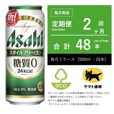ふるさと納税 守谷市 【毎月定期便】アサヒ　スタイルフリー　500ml × 24本　【エコ発送】全2回