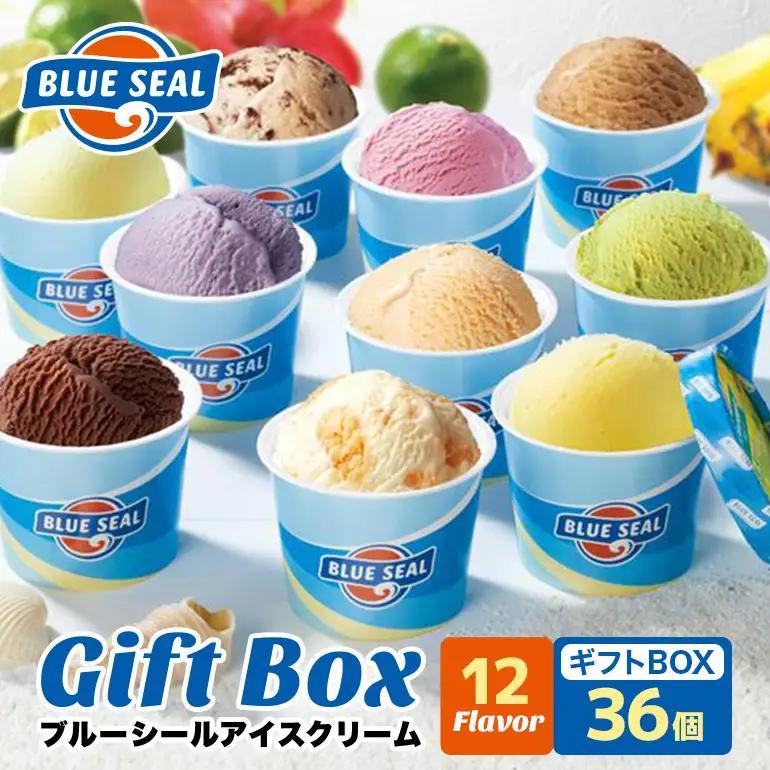 ブルーシール アイス　ギフト36（12種類）アイス 沖縄　人気