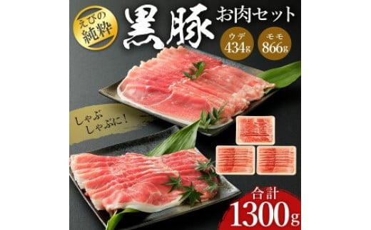 えびの純粋 黒豚お肉セット (ウデ434g・モモ866g) 合計1300g 1.3kg しゃぶしゃぶ スライス 豚肉 ギフト 贈り物 お礼 お祝い 高級 冷凍 送料無料