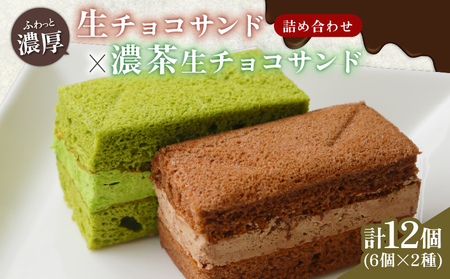 濃厚生チョコサンド 宇治抹茶生チョコサンド ギフト セット 計12個 (生チョコ 濃茶生チョコ スイーツ 抹茶 サンドケーキ ) 