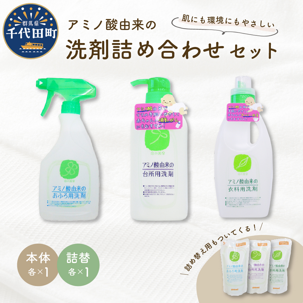 洗剤 アミノ酸由来の洗剤詰め合わせ セット 〈マルフクケミファ〉 ch024-006