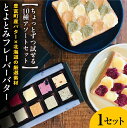 【ふるさと納税】とよとみ フレーバー バター ちょっとずつ試せる【10種アソートセット】/ 北海道バター パンバター バターごはん トースト ご飯 乳製品 ギフト お取り寄せ 北海道産 北海道 豊富町