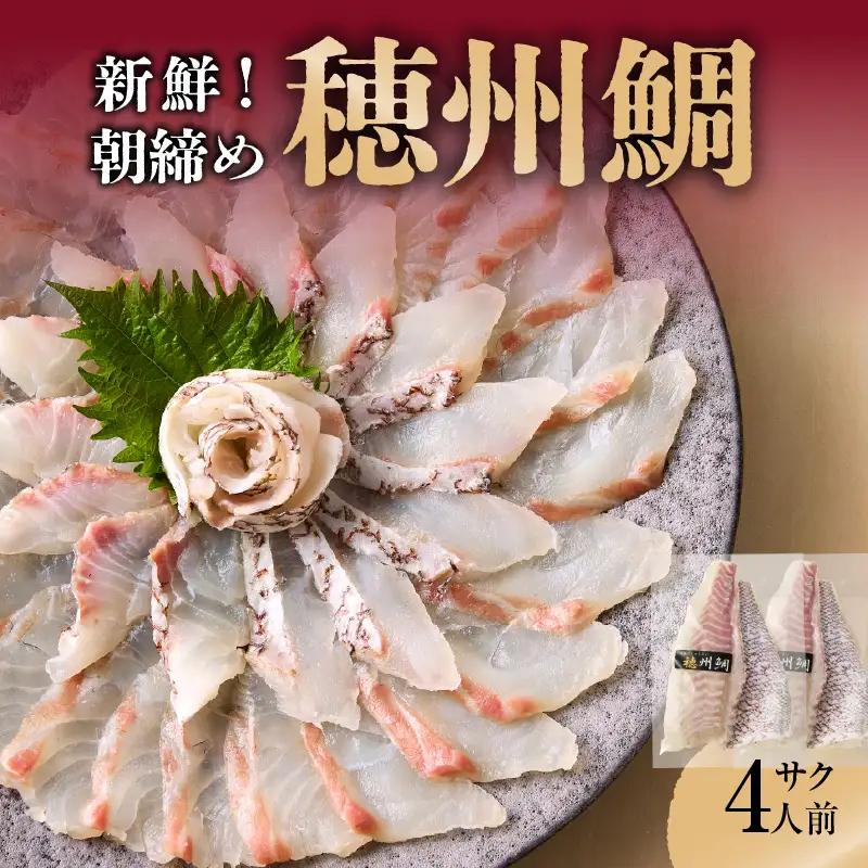 朝締め穂州鯛 サク4人前（7月配送）／ 真鯛 刺身【B125-07】