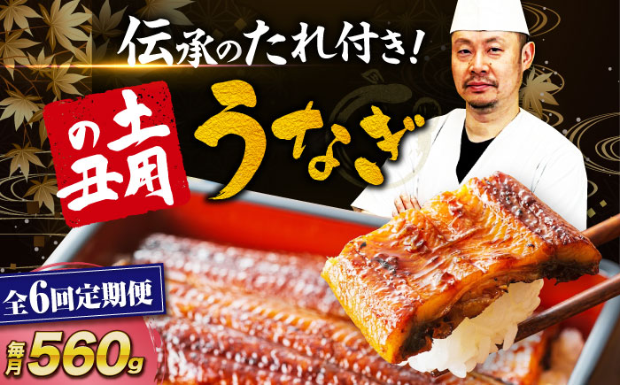 【全6回定期便】 うなぎ 蒲焼き 冷蔵 真空パック 4尾セット（2尾×2箱）　愛媛県大洲市/有限会社 樽井旅館 鰻 うなぎ ひつまぶし 土用の丑の日 ウナギ [AGAH020]