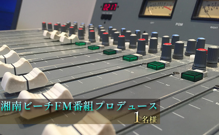 湘南ビーチFM番組プロデュース　1名様 体験チケット／ラジオ 