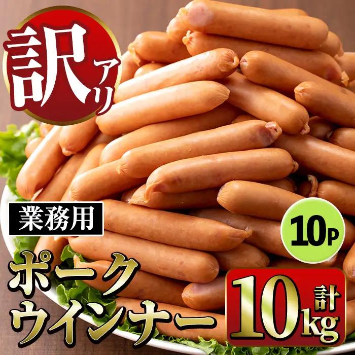 New ポーク ウインナー (業務用) 1kg×10P  計10kg 【ナンチク】 i1200-B