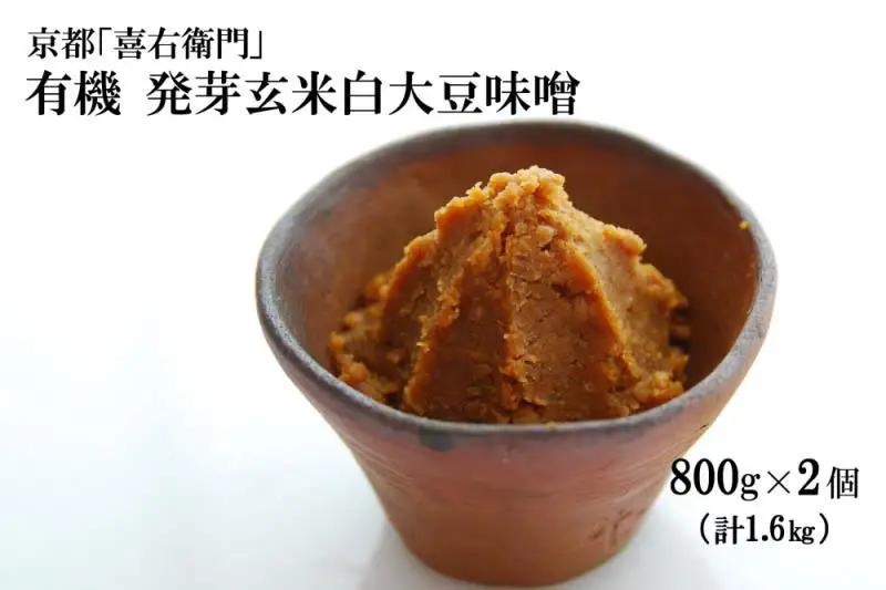 京都・喜右衛門 有機 発芽玄米白大豆味噌 （800g×2) みそ