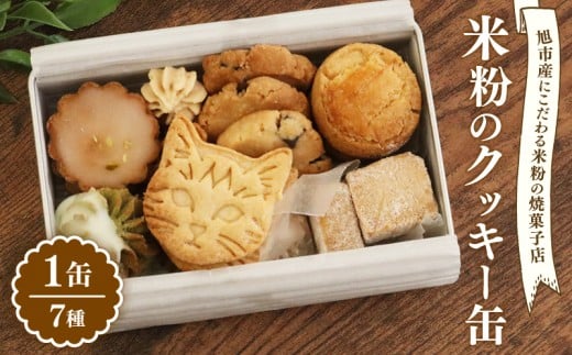 米粉 クッキー缶 7種 手作り スイーツ クッキー 詰め合わせ バレンタイン ホワイトデー 焼き菓子 焼菓子 洋菓子 可愛い かわいい おしゃれ デザート ギフト プレゼント 贈り物 贈答 グルテンフ