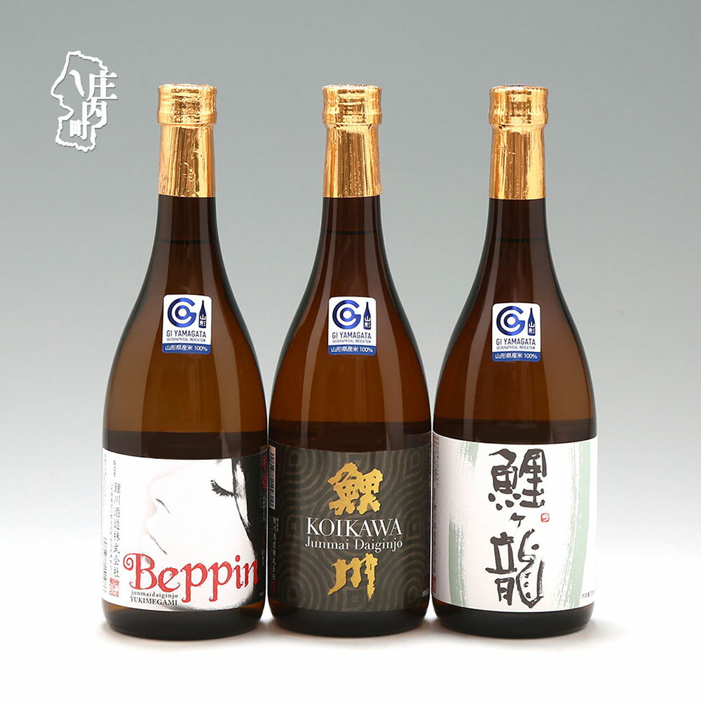【ふるさと納税】鯉川酒造 純米大吟醸 辛口 飲み比べセット（720ml×3本）日本酒 1725年創業（享保10年） 老舗酒蔵 ふるさと納税 山形