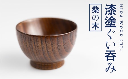 ぐい呑み 漆塗り 桑の木のぐい呑み 岐阜県産 桑の木 酒器 ろくろ木工[FS002]