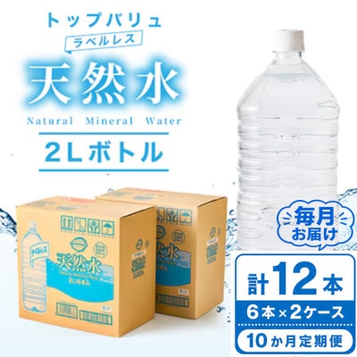 
                  ＜毎月定期便＞トップバリュラベルレス天然水(2リットル6本入り×2ケース)全10回【4090459】
                