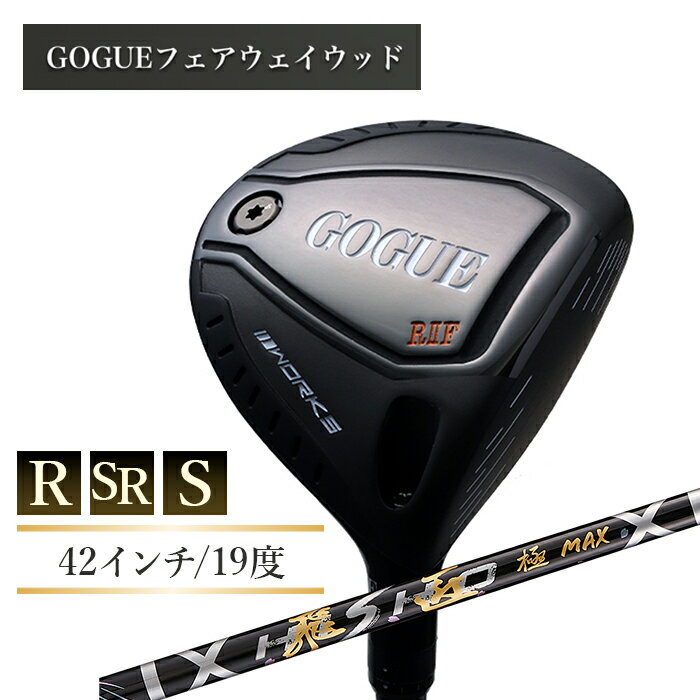 【ふるさと納税】ワークスゴルフ GOGUE RIIフェアウェイウッド 5W 飛匠 極MAXシャフト　全3種（R・SR・S）