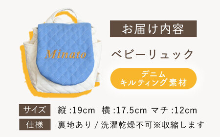 【名入れ可能！】デニムキルティング素材 ベビーリュック【coco plus an factory】ネイビーデニム×シルバー[OCR083-4]