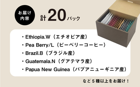 【全3回定期便】ドリップパックギフトBOX 20パック（5種類以上）《壱岐市》【イチノ珈琲焙煎所】 ブレンド コーヒー ギフト ドリップバッグ 自家焙煎 飲み比べ [JEQ043]