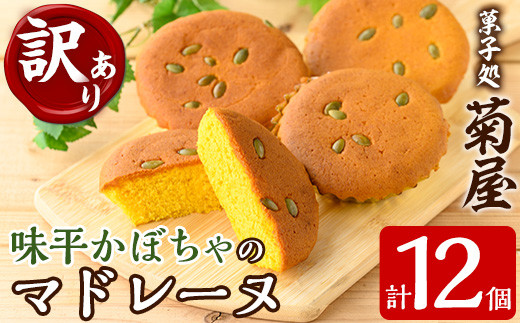 ＜訳あり＞ご自宅用！味平かぼちゃのマドレーヌ12個入り！ 特産 の 味平かぼちゃ は 糖度が高く 濃い甘味が特徴 で ビタミン類 や 食物繊維 も 豊富！【00-014-09】