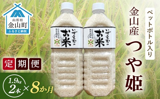 
            《定期便 令和７年産 先行予約》金山町産「つや姫【精米】」1.9kg(ペットボトル入り)×2本セット×8ヶ月 計30.4kg 米 お米 白米 ご飯 精米 ブランド米 つや姫 送料無料 東北 山形 金山町 F4B-0586
          
