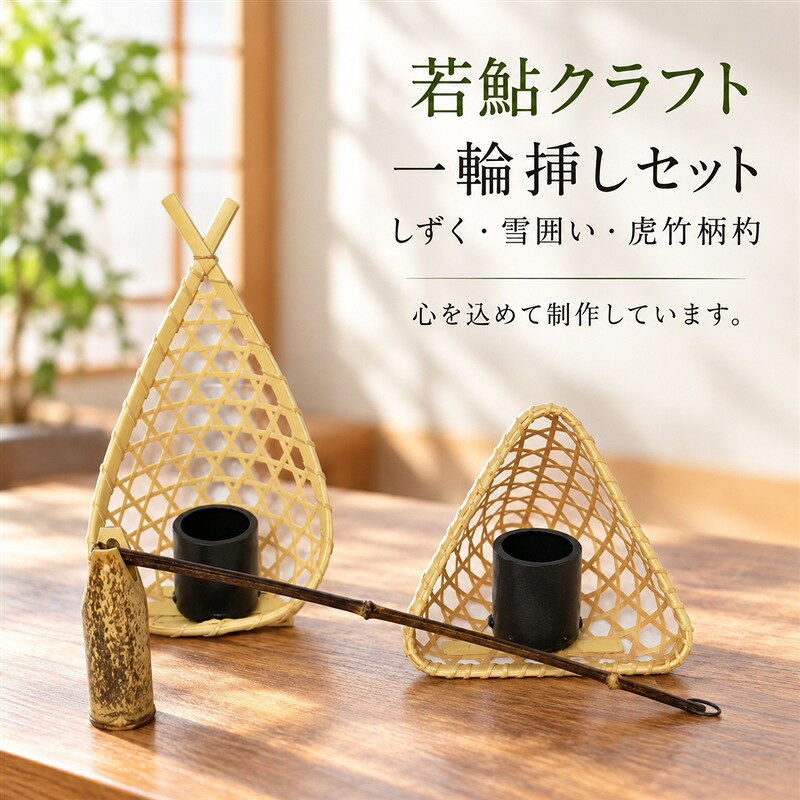 【ふるさと納税】【 ハンドメイド 】 竹細工 一輪挿し セット 若鮎クラフト 真竹 黒竹 竹籠 工芸品 工芸 日用品 雑貨 インテリア バンブー 職人 手作り 花器 上品 高級感 おしゃれ 国産 土佐 高知県 高知 四万十市 四万十 しまんと お取り寄せ 送料無料 26-81