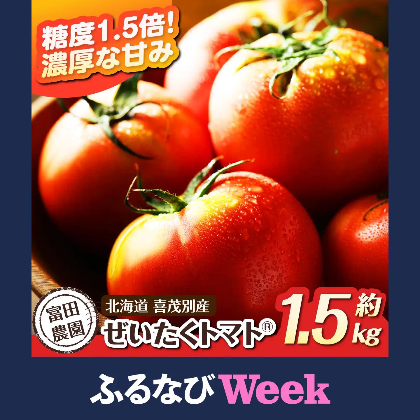 【ふるなびWEEK対象】トマト 約1.5kg [AJAJ004] トマト 北海道