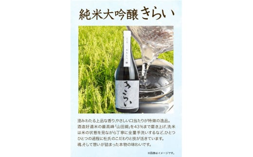 純米大吟醸きらい・純米酒穴吹川 720ml × 2本セット 《30日以内に出荷予定(土日祝除く)》阿波杜氏 こだわり 司菊酒造株式会社 徳島県 美馬市 純米大吟醸 純米酒 呑みくらべ 2本セット 日本
