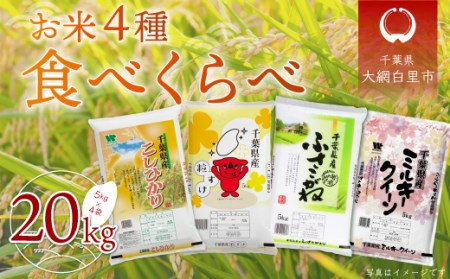 【新米】令和6年産 お米4種食べくらべ 20kg（コシヒカリ、粒すけ、ふさこがね、ミルキークイーン）各種5kg×1袋  /どっちのふるさと TV フジテレビ  A036