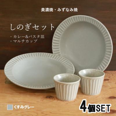 ふるさと納税 瑞浪市 【美濃焼(みずなみ焼)】しのぎカレー皿&amp;カップ各2個 (くすみグレー)　4個セット