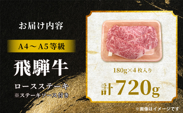飛騨牛 ロースステーキ 4枚 720g ステーキソース付き A5 A4 国産 牛 冷凍 和牛 牛肉 かた ロース 肩ロース 豪華 ギフト 贈答 にく お肉 肉 東白川村 岐阜 飛騨 贅沢 霜降り 赤身 肉のひぐち